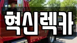 전라남도 나주시 용산동 렉카, 특수렉카, 차량탁송, 견인운송