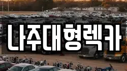 나주대형렉카