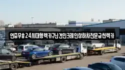 전라남도 나주시 운곡동 렉카, 특수렉카, 차량탁송, 견인운송