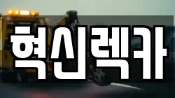 혁신렉카