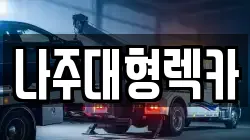 나주대형렉카
