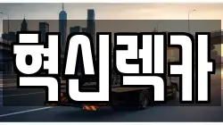 혁신렉카