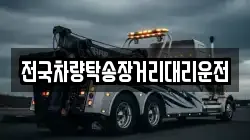 전국차량탁송장거리대리운전