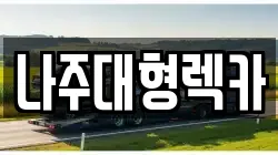 전라남도 나주시 죽림동 렉카, 특수렉카, 차량탁송, 견인운송