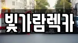 빛가람렉카