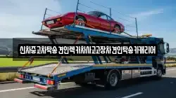 신차중고차탁송견인렉카차사고고장차견인탁송카캐리어