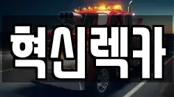 혁신렉카