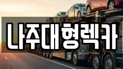 나주대형렉카