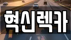 혁신렉카