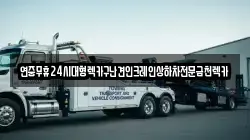 연중무휴24시대형렉카구난견인크레인상하차전문금천렉카