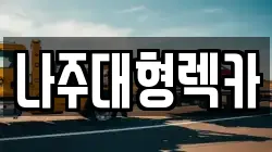 나주대형렉카
