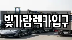 빛가람렉카입구