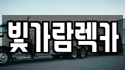 전라남도 나주시 청동 렉카, 특수렉카, 차량탁송, 견인운송