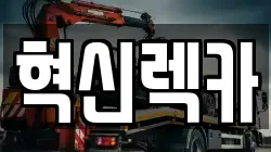 혁신렉카