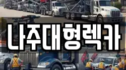 전라남도 나주시 평산동 렉카, 특수렉카, 차량탁송, 견인운송