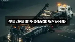 신차중고차탁송견인렉카차사고고장차견인탁송카캐리어