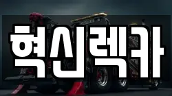혁신렉카