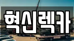 혁신렉카