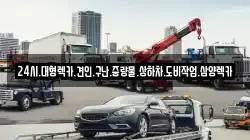 24시.대형렉카.견인.구난.중량물.상하차.도비작업.삼양렉카