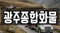 광주종합화물