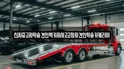 전라남도 담양군 금성면 렉카, 특수렉카, 차량탁송, 견인운송