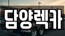 전라남도 담양군 렉카, 특수렉카, 차량탁송, 견인운송