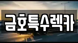금호특수렉카