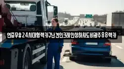 연중무휴24시대형렉카구난견인크레인상하차도비광주88렉카
