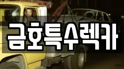 금호특수렉카