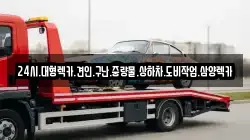 전라남도 담양군 무정면 렉카, 특수렉카, 차량탁송, 견인운송