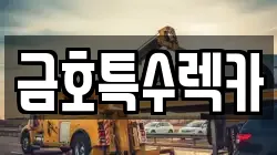 금호특수렉카