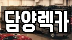 담양렉카