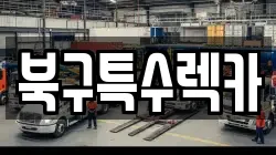 북구특수렉카