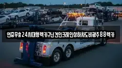 연중무휴24시대형렉카구난견인크레인상하차도비광주88렉카