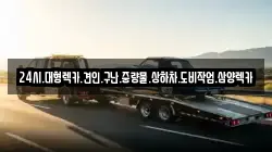 전라남도 담양군 수북면 렉카, 특수렉카, 차량탁송, 견인운송