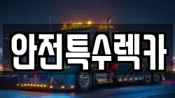 안전특수렉카