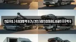 연중무휴24시대형렉카구난견인크레인상하차도비광주88렉카