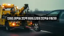 신차중고차탁송견인렉카차사고고장차견인탁송카캐리어