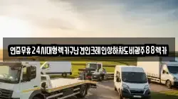 전라남도 담양군 용면 렉카, 특수렉카, 차량탁송, 견인운송