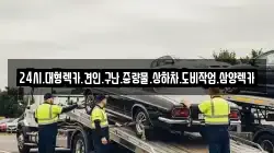 전라남도 담양군 월산면 렉카, 특수렉카, 차량탁송, 견인운송