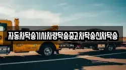 자동차탁송기사차량탁송중고차탁송신차탁송