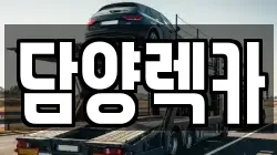담양렉카