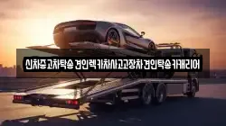 신차중고차탁송견인렉카차사고고장차견인탁송카캐리어