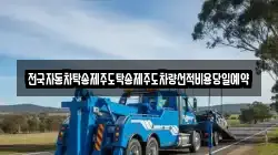 전국자동차탁송제주도탁송제주도차량선적비용당일예약