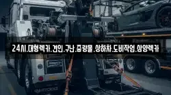 24시.대형렉카.견인.구난.중량물.상하차.도비작업.삼양렉카