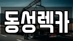 동성렉카