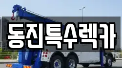 동진특수렉카