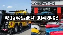 우리대형특수셀프로더렉카미니추레라탁송운