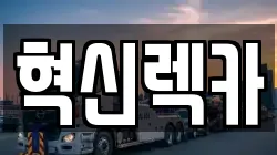 혁신렉카