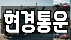 현경통운